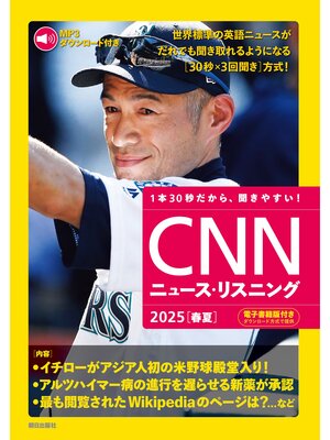cover image of [音声データ付き]CNNニュース・リスニング  2025[春夏]